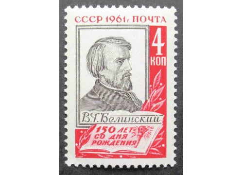Марка 2589 150-летие со дня рождения В.Г.Белинского (1811-1848). Портрет В.Г.Белинского. MNH ★★. 1961 год